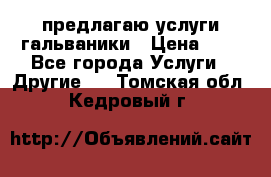 предлагаю услуги гальваники › Цена ­ 1 - Все города Услуги » Другие   . Томская обл.,Кедровый г.